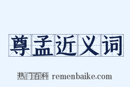 尊孟近义词是什么意思的图片